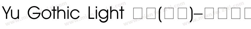 Yu Gothic Light 亮体(日语)字体转换